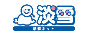 豪雪地帯のための融雪・除雪ブログ